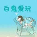 白鬼爱玩