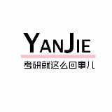 妍姐YanJie