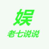 老七说说