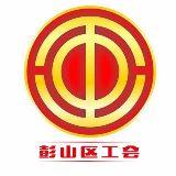 眉山市彭山区总工会