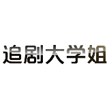 追剧大学姐