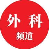 医学界外科频道