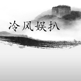 冷风娱扒