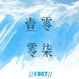 壹零零柒