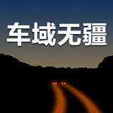 车域无疆