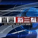 直通新三板.