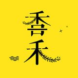 香禾