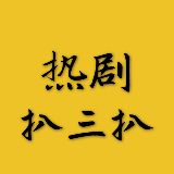 热剧扒三扒