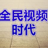 全民视频时代