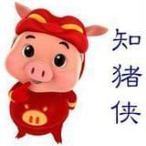 知猪侠
