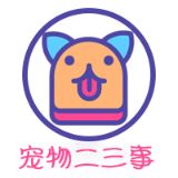 宠物二三事