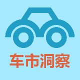 车市洞察