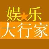 娱乐大行家