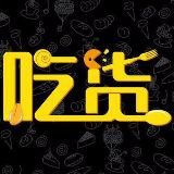 吃货爱美