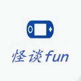 电玩怪谈fun