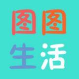 图图