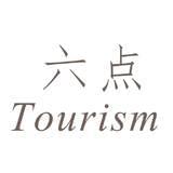 六点旅行