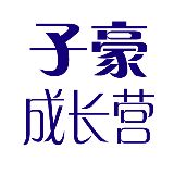 子豪成长营