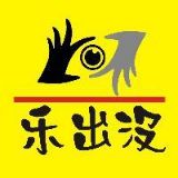 乐出没