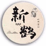 新鹤漫谈