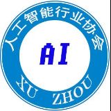徐州市人工智能行业协会