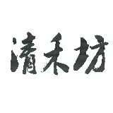 清禾坊
