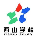 福建西山学校