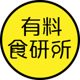 有料食研所
