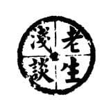 老生浅谈