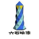 六石映像
