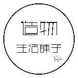 造物生活铺子