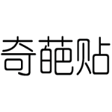 奇葩帖