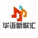 华语新歌汇