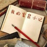 我的家装小日记