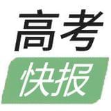 高考快报