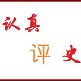 认真评史