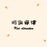 阿凯导演