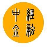 中经金融
