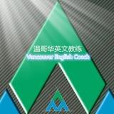 温哥华英文教练
