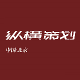 纵横策划旅游视点