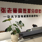 张老师高效提分中心