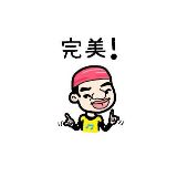 搞笑世界的扛把子