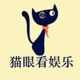 猫眼看娱乐