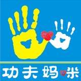 功夫妈咪亲子教育