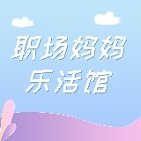 职场妈妈乐活馆