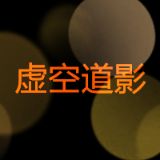 虚空道影