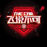 TheCar飞说不可