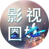 影视圈妹