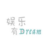 娱乐有dream