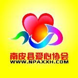 南皮县爱心协会